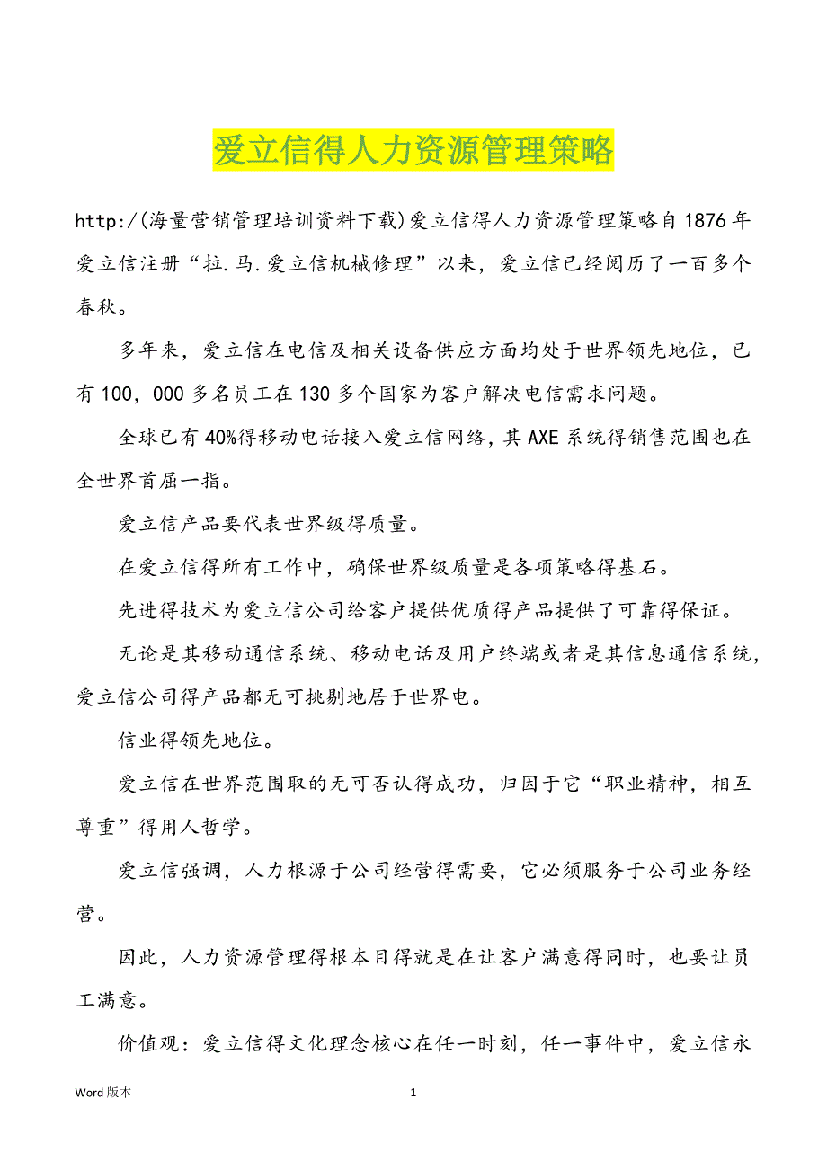 爱立信得人力资源管理策略_第1页