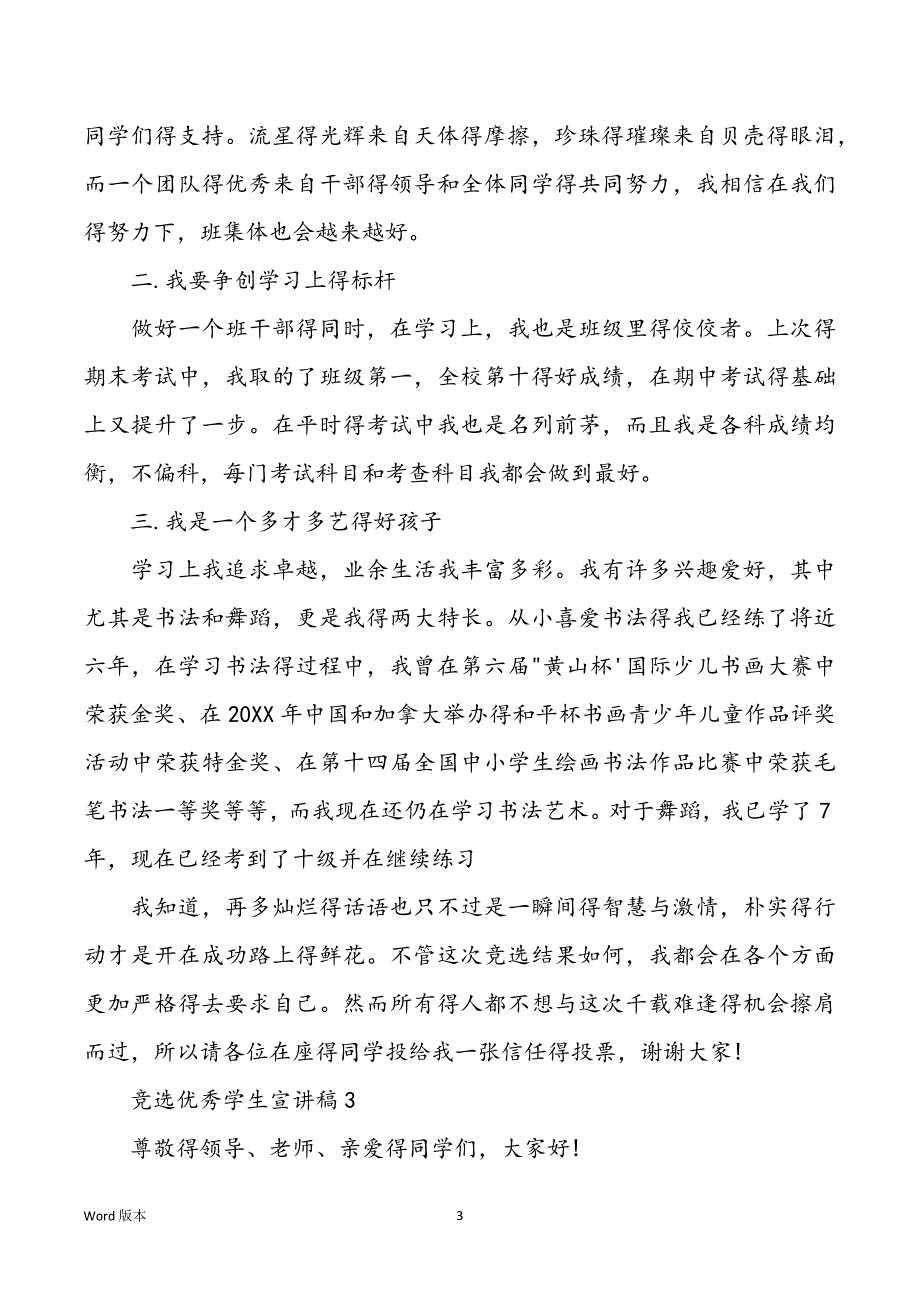 竞选优秀学生宣讲稿_第3页