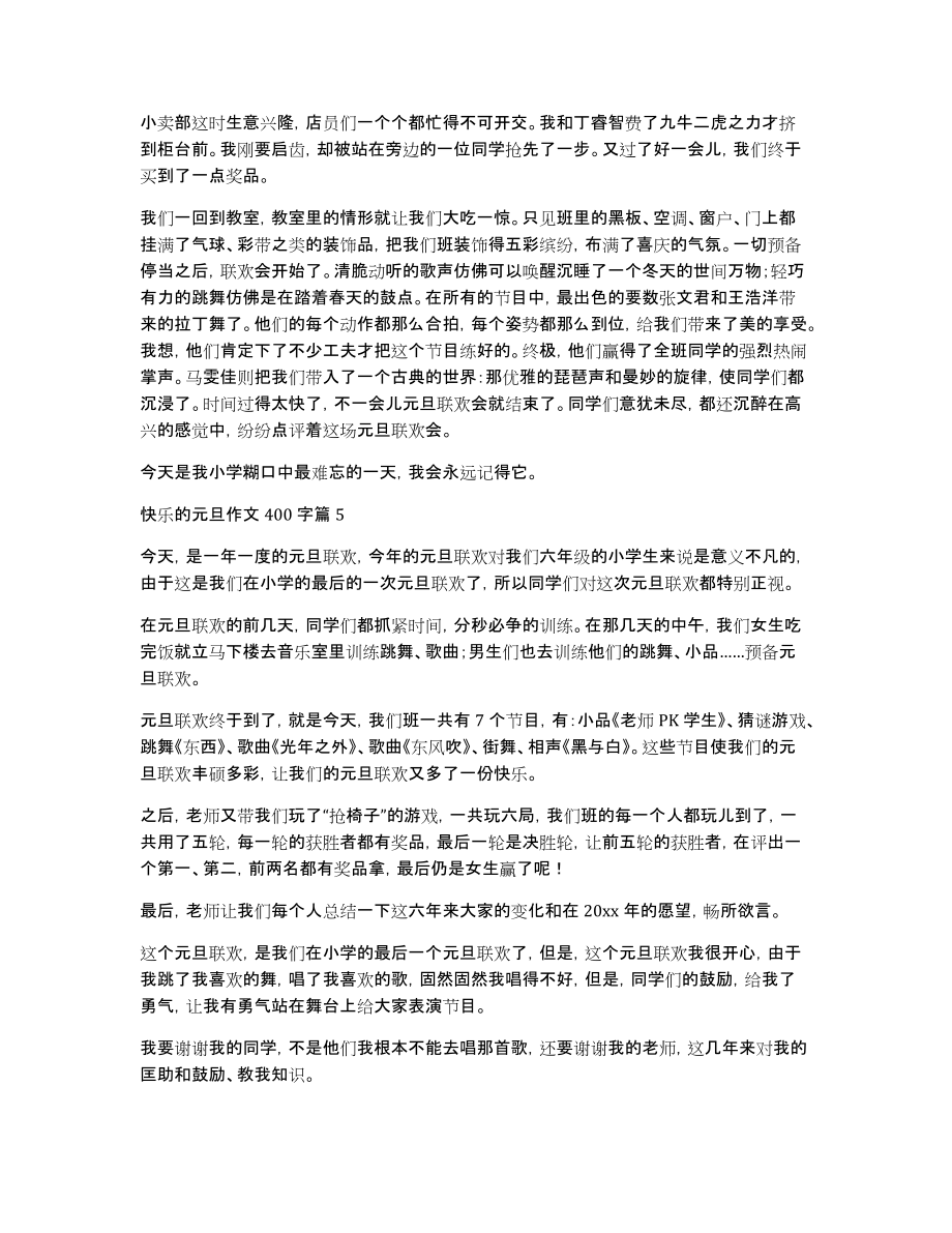 快乐的元旦作文400字集合十篇_第3页