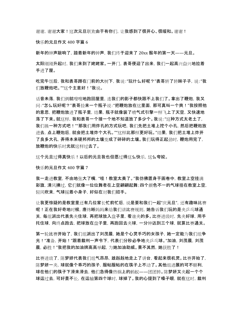 快乐的元旦作文400字集合十篇_第4页