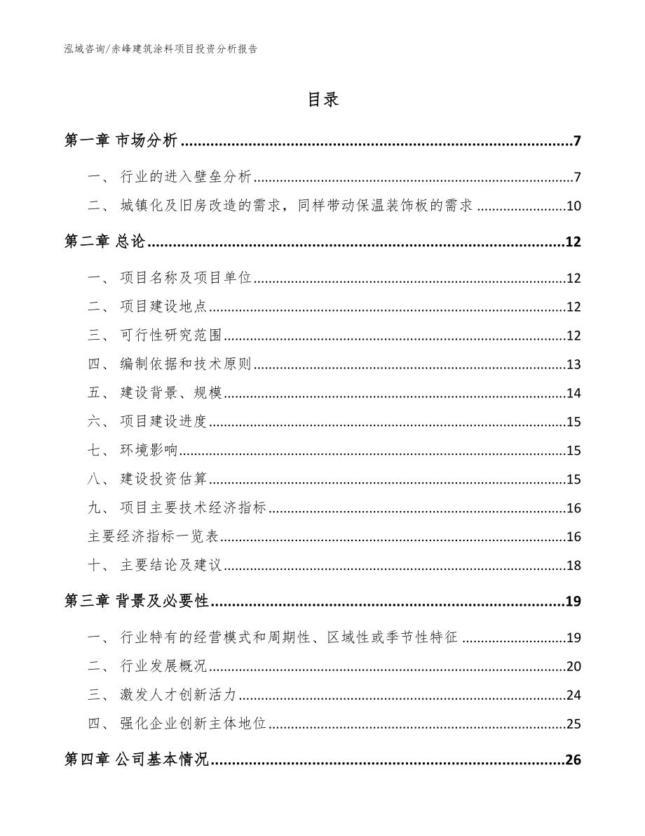 赤峰建筑涂料项目投资分析报告【模板】_第1页