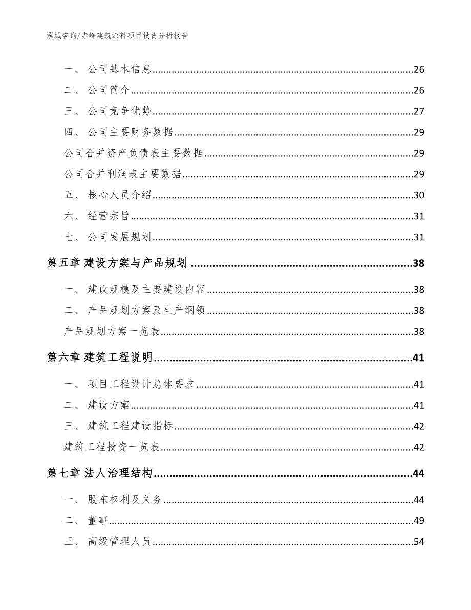 赤峰建筑涂料项目投资分析报告【模板】_第2页