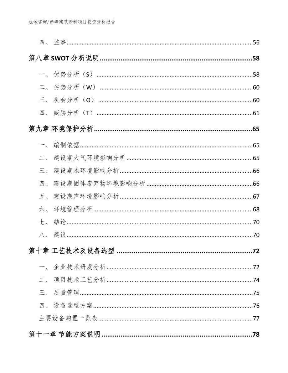 赤峰建筑涂料项目投资分析报告【模板】_第3页
