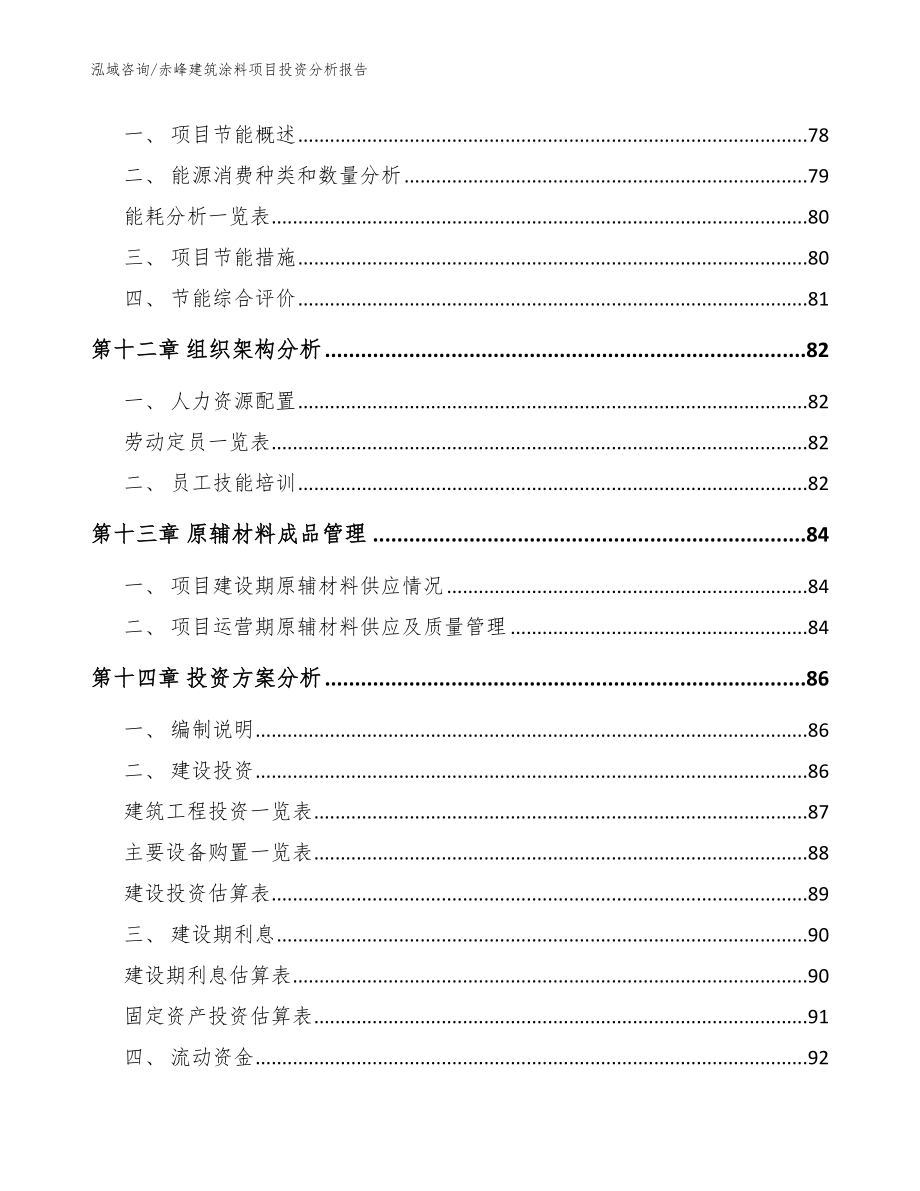 赤峰建筑涂料项目投资分析报告【模板】_第4页