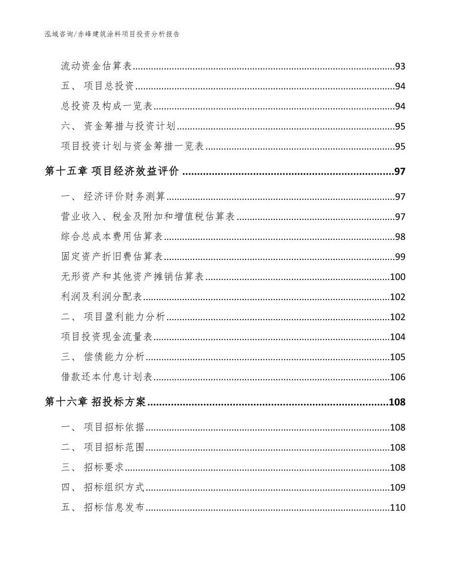 赤峰建筑涂料项目投资分析报告【模板】_第5页