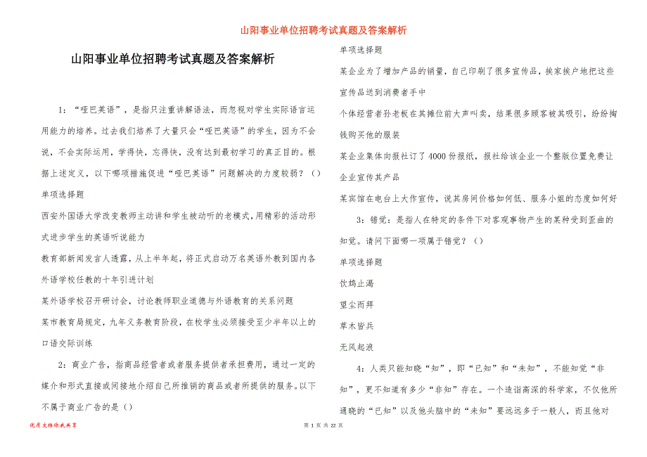 山阳事业单位招聘考试真题及答案解析_11_第1页