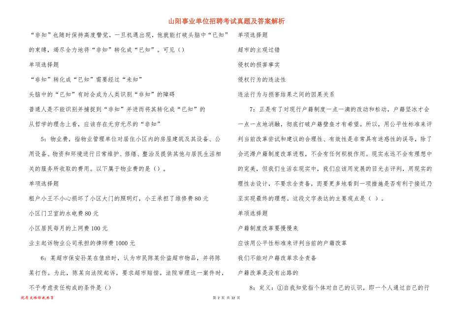 山阳事业单位招聘考试真题及答案解析_11_第2页