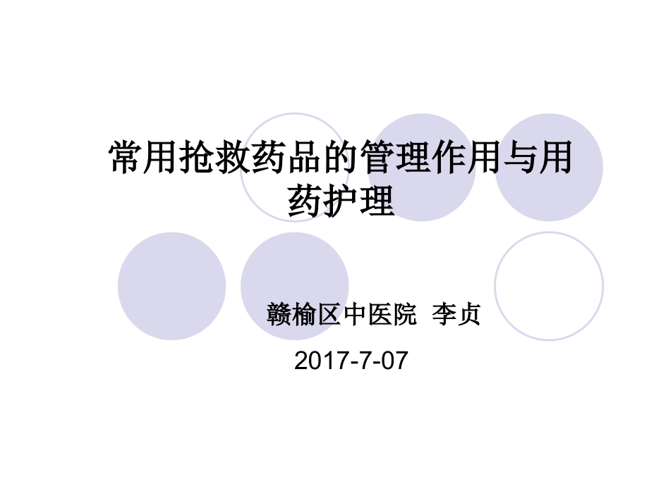 常用急救药品知识-PPT(精)课件_第1页