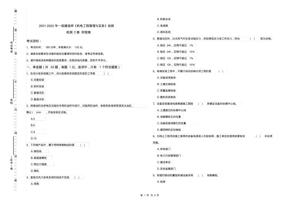 2021-2022年一级建造师《机电工程管理与实务》自我检测C卷附答案_第1页