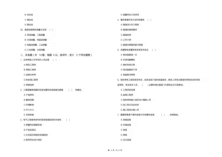 2021-2022年一级建造师《机电工程管理与实务》自我检测C卷附答案_第3页