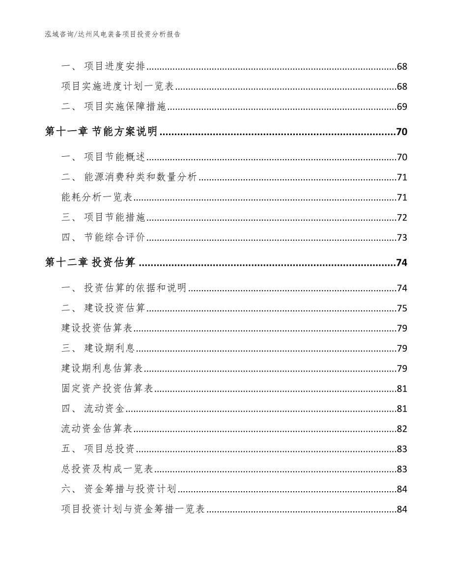 达州风电装备项目投资分析报告范文_第5页