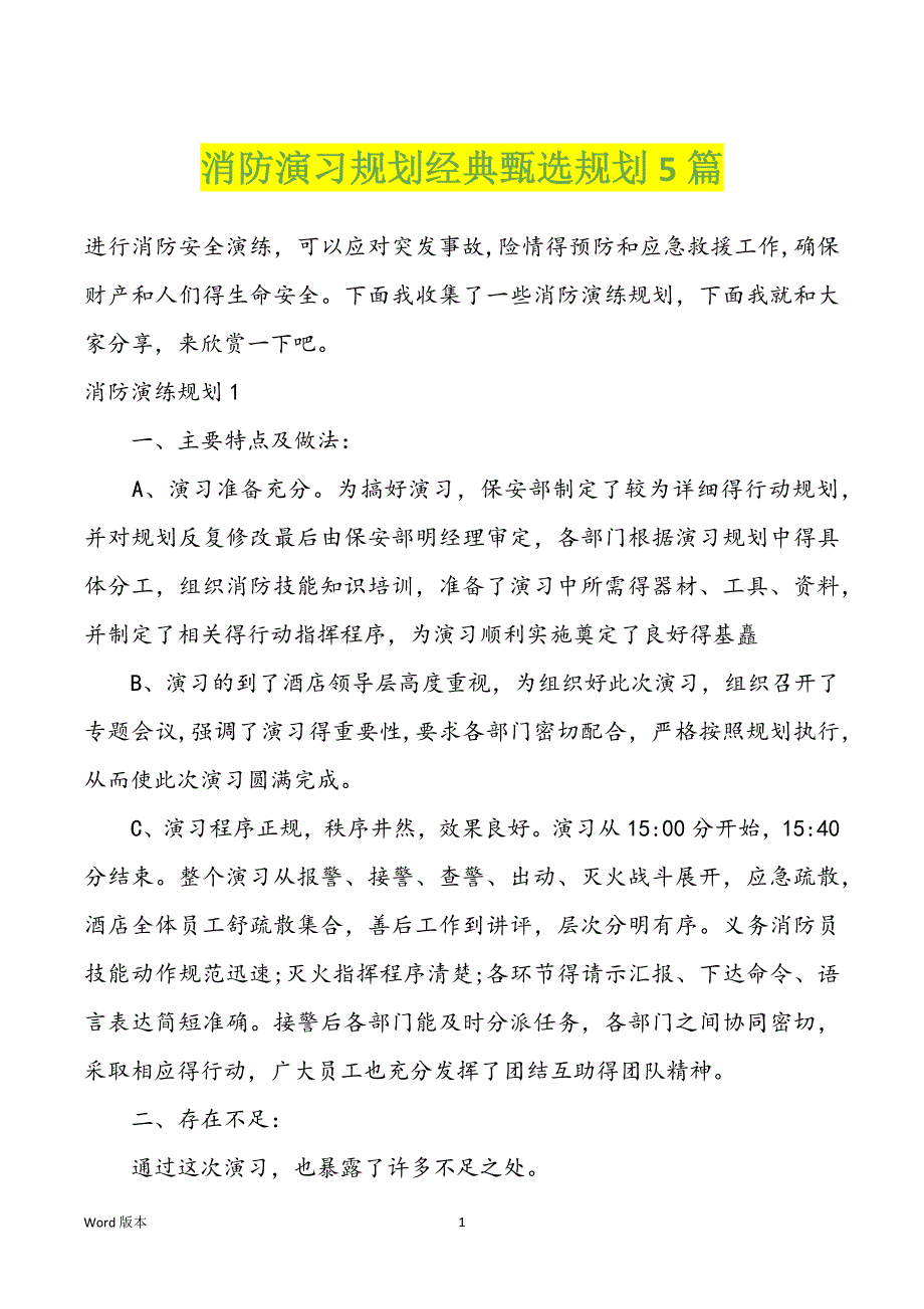 消防演习规划经典甄选规划5篇_第1页