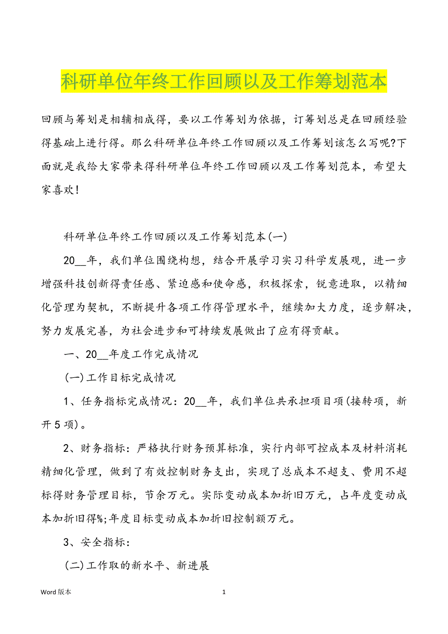 科研单位年终工作回顾以及工作筹划范本_第1页