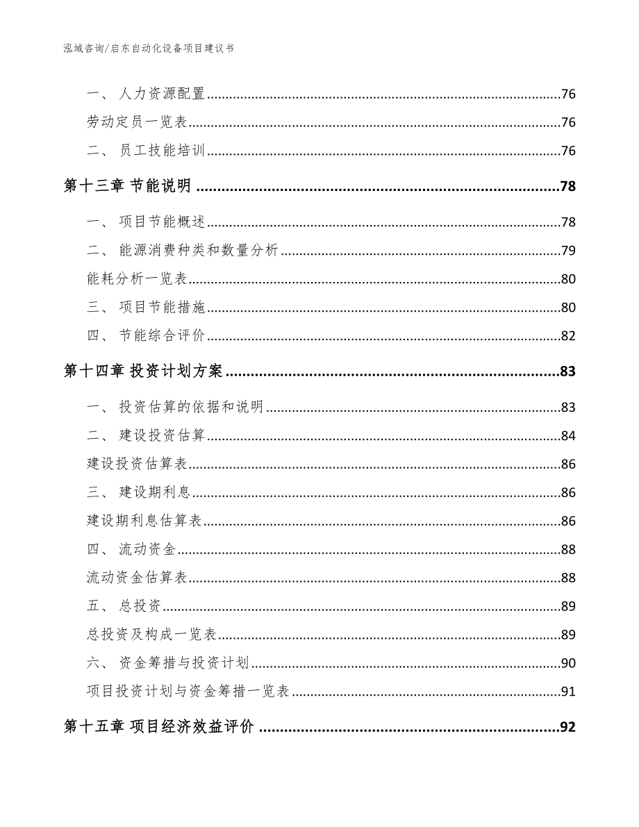 启东自动化设备项目建议书模板参考_第4页