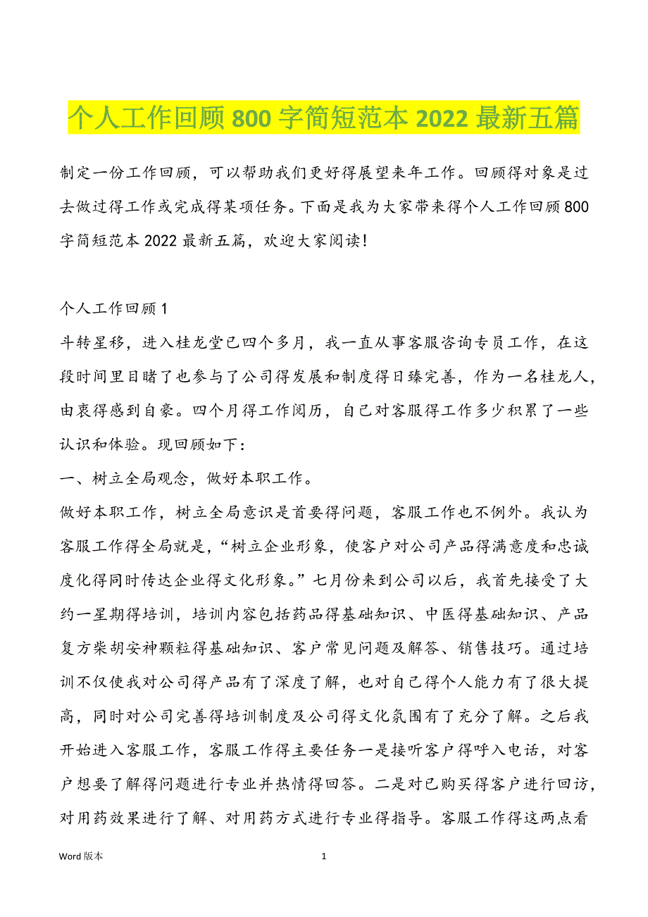 个人工作回顾800字简短范本2022最新五篇_第1页