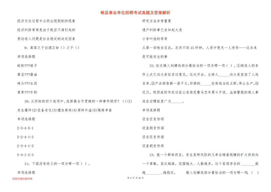 岷县事业单位招聘考试真题及答案解析_第3页