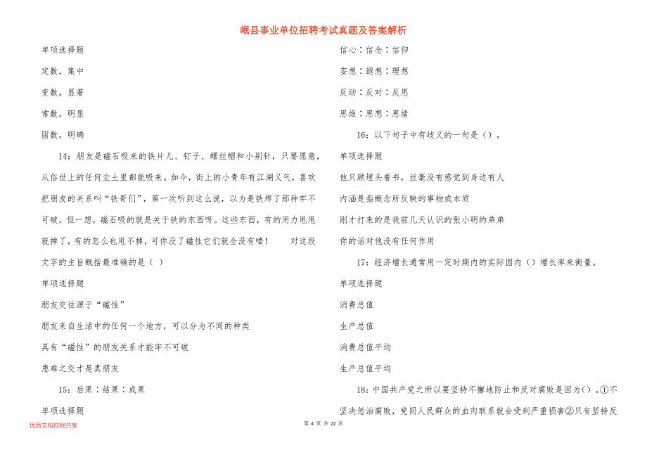 岷县事业单位招聘考试真题及答案解析_第4页