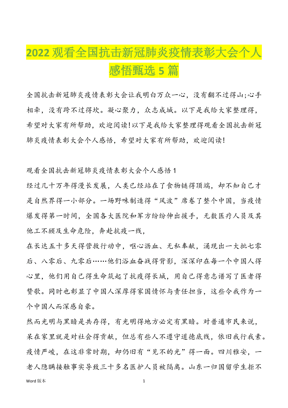 2022观看全国抗击新冠肺炎疫情表彰大会个人感悟甄选5篇_第1页