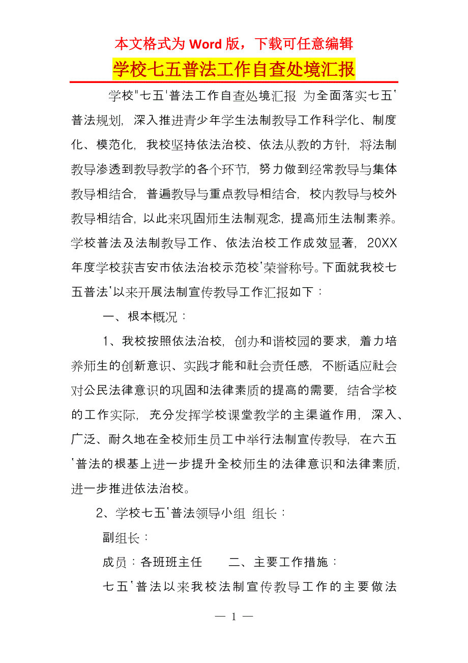 学校七五普法工作自查处境汇报_第1页