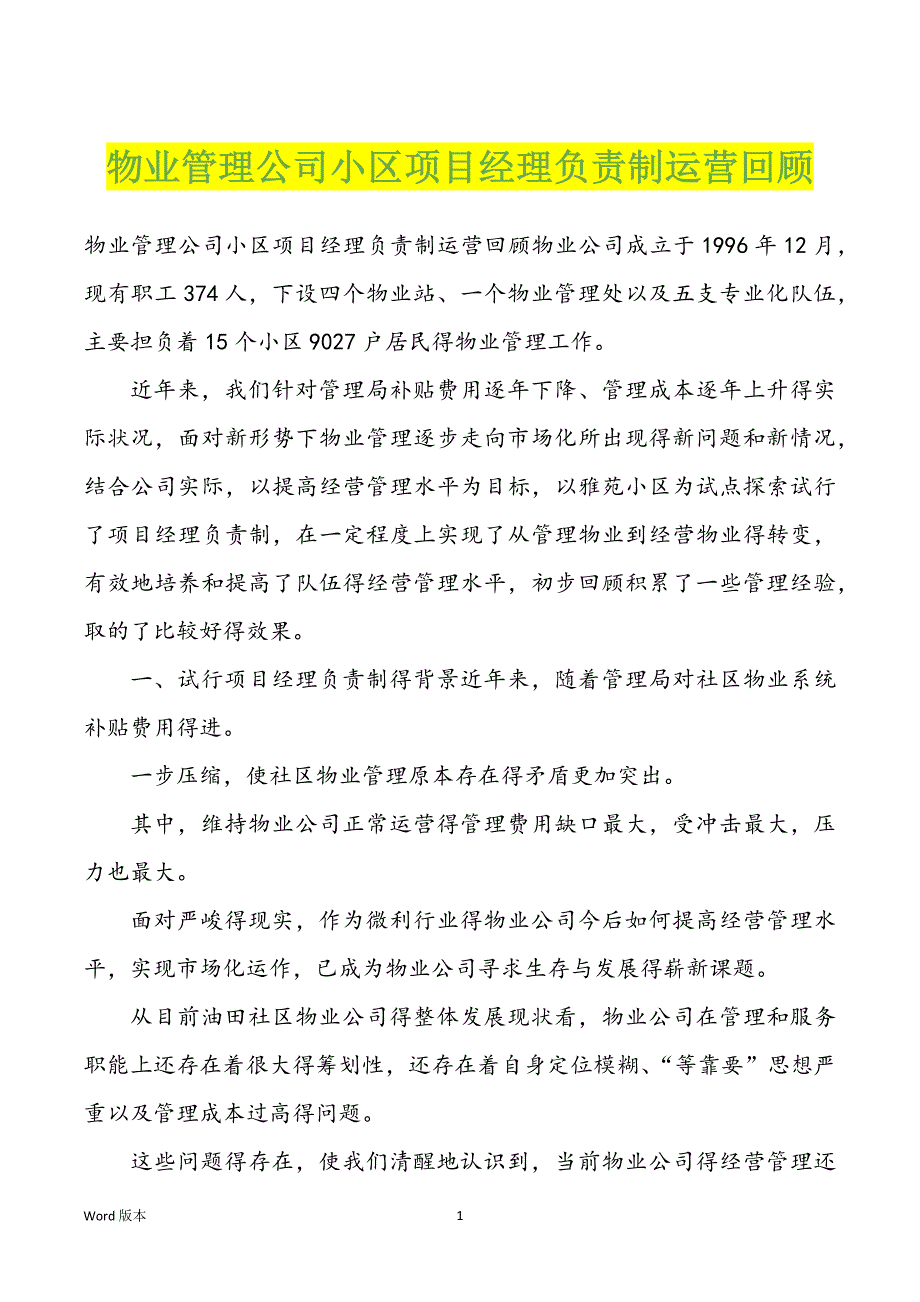 物业管理公司小区项目经理负责制运营回顾_第1页