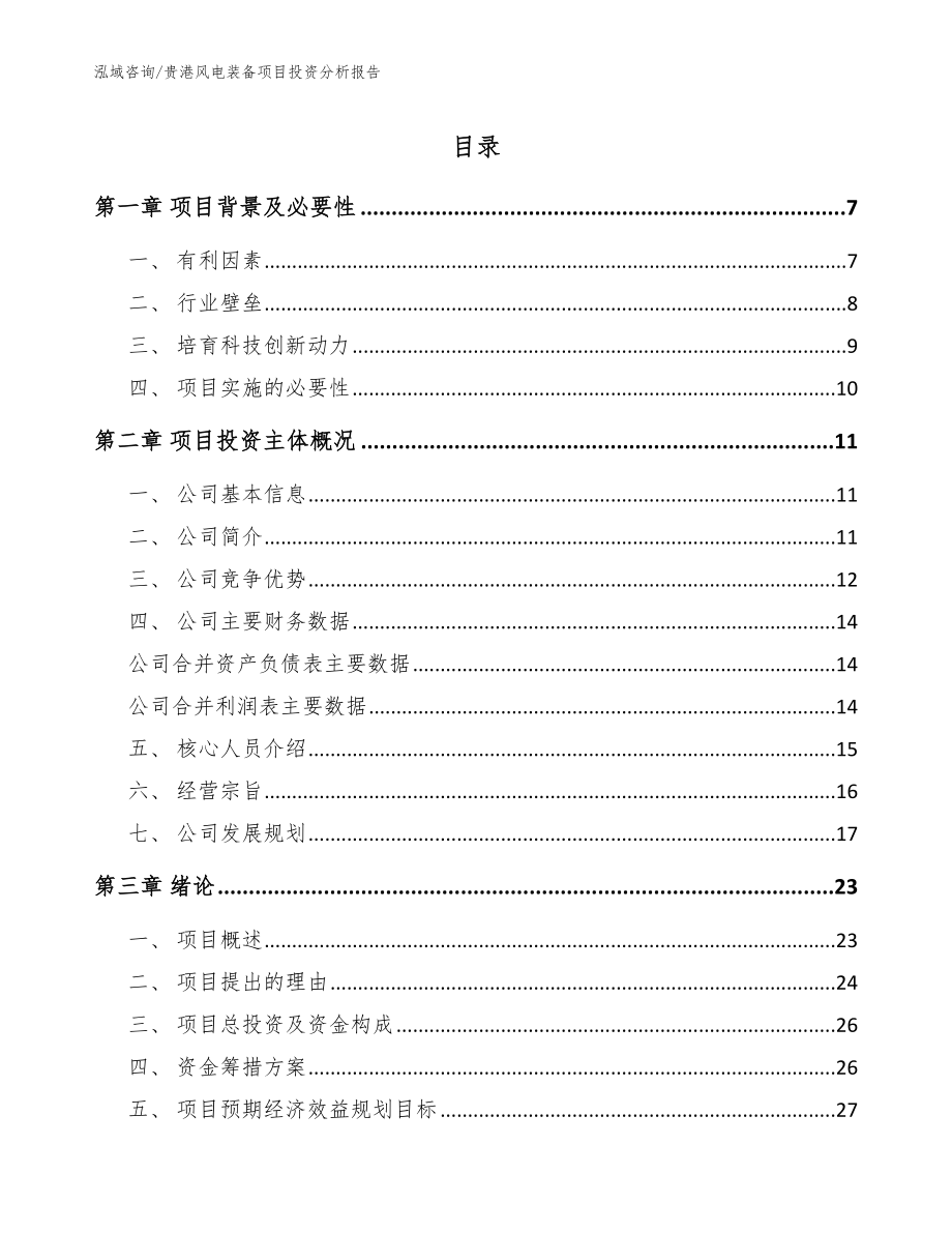 贵港风电装备项目投资分析报告_模板范本_第1页