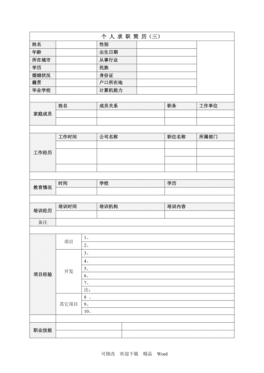 最新个人求职简历填写表_第3页