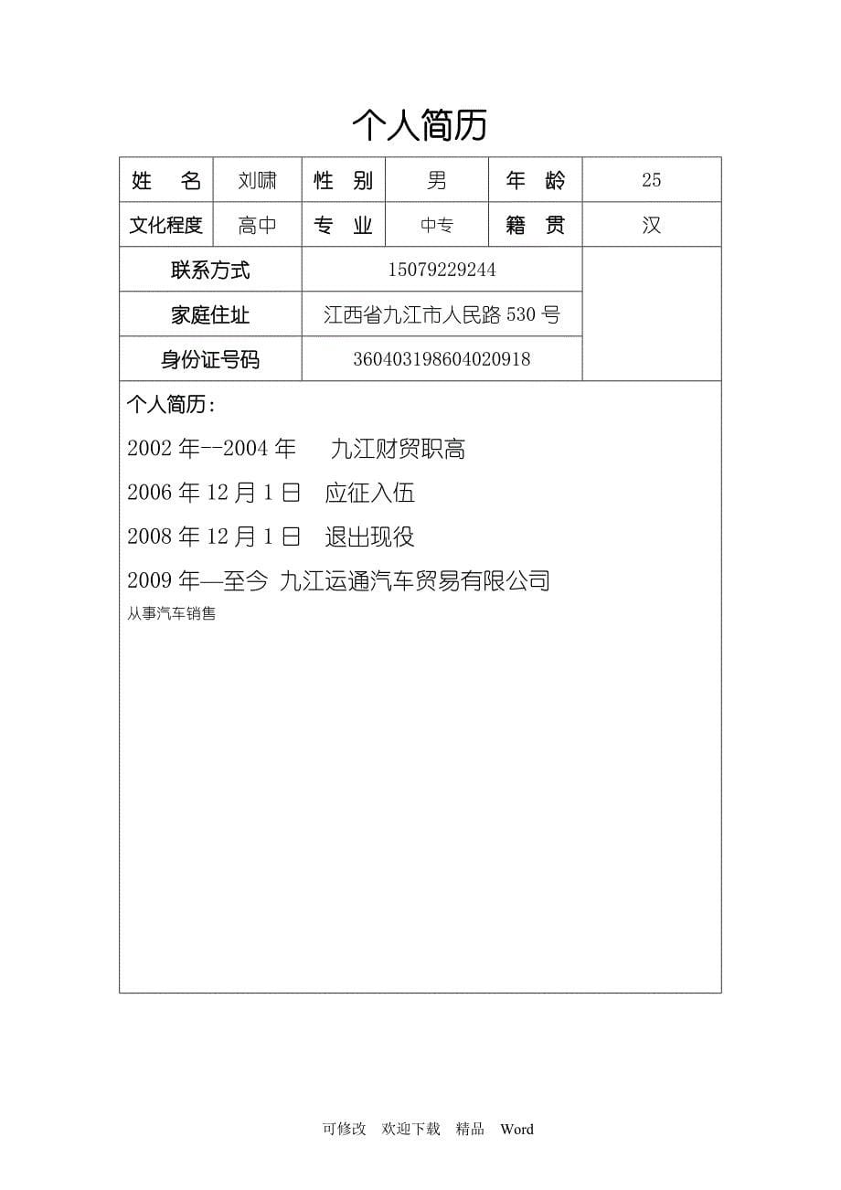 最新个人求职简历填写表_第5页