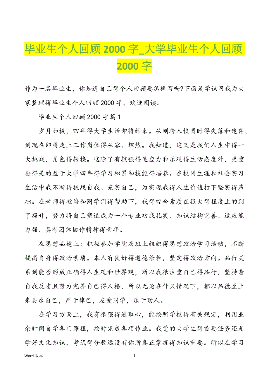 毕业生个人回顾2000字_大学毕业生个人回顾2000字_第1页