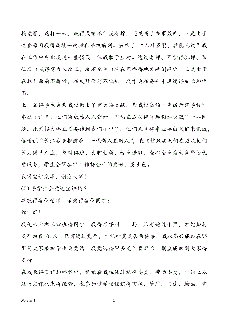 600字学生会竞选宣讲稿全新集合_第2页