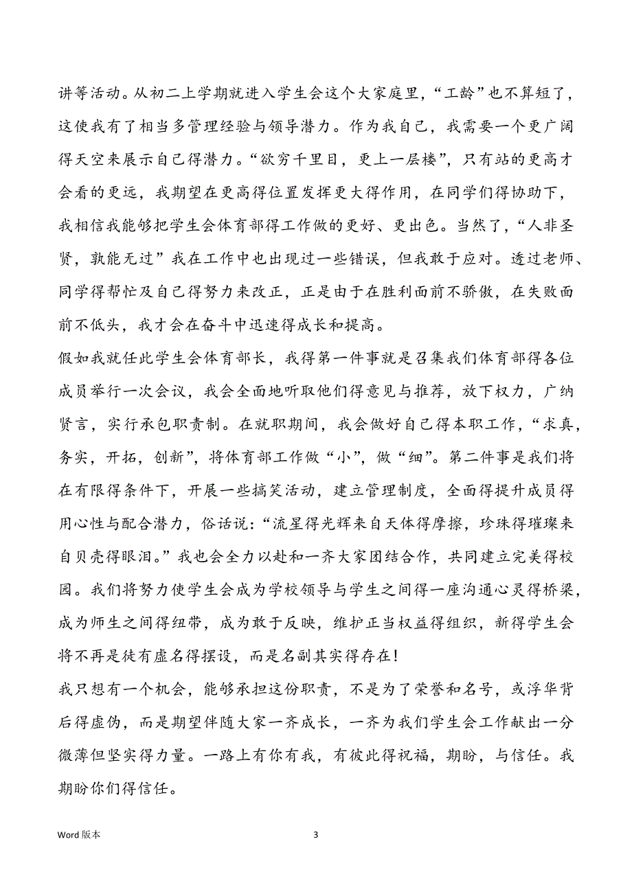 600字学生会竞选宣讲稿全新集合_第3页