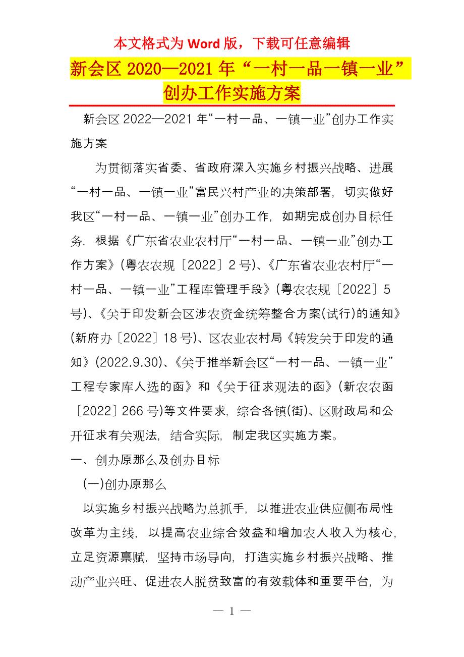 新会区2020—2021年“一村一品一镇一业”创办工作实施_第1页