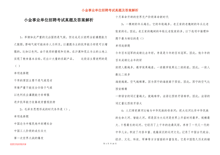 小金事业单位招聘考试真题及答案解析_12_第1页