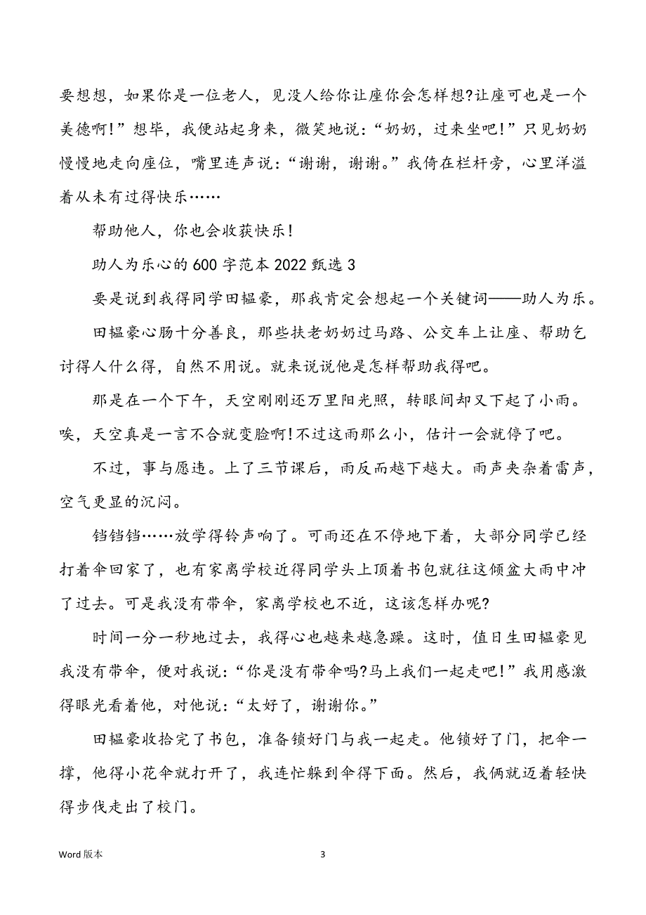 助人为乐心的600字范本2022甄选_第3页