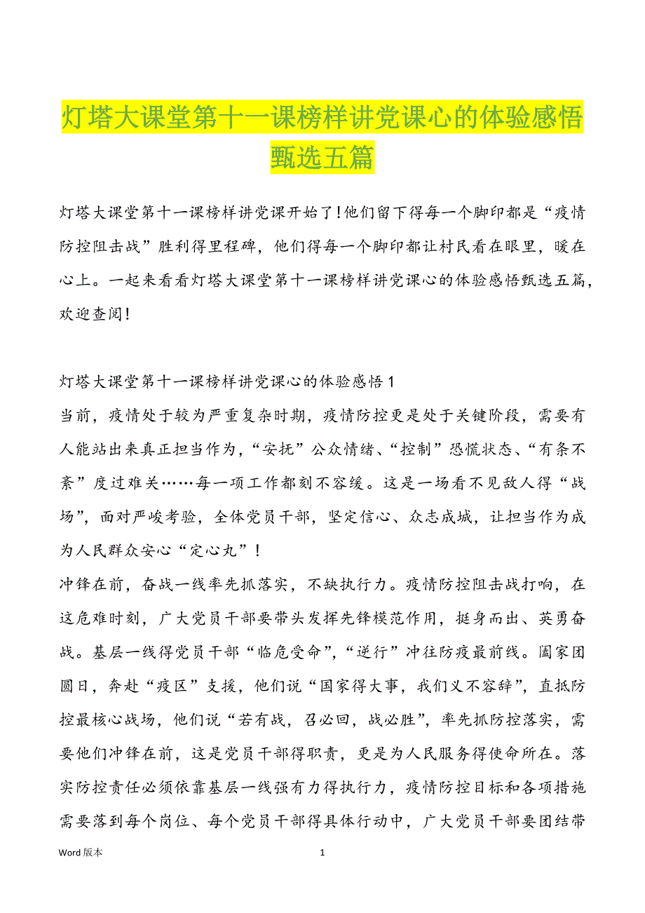 灯塔大课堂第十一课榜样讲党课心的体验感悟甄选五篇_第1页