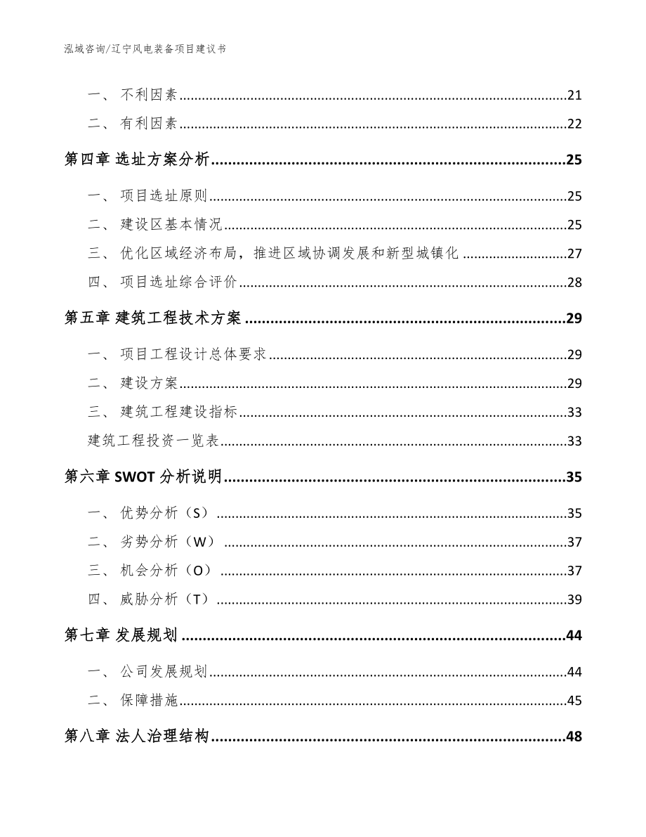 辽宁风电装备项目建议书范文模板_第2页