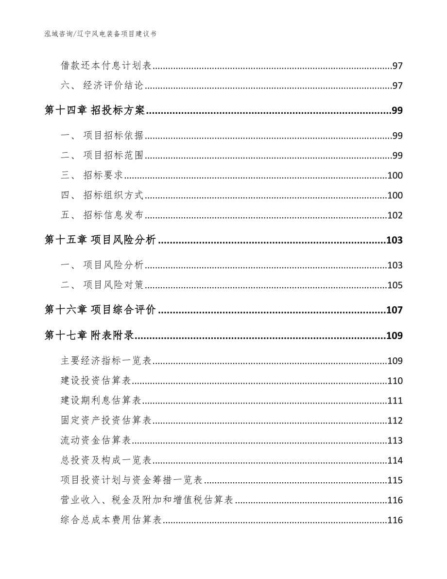 辽宁风电装备项目建议书范文模板_第5页