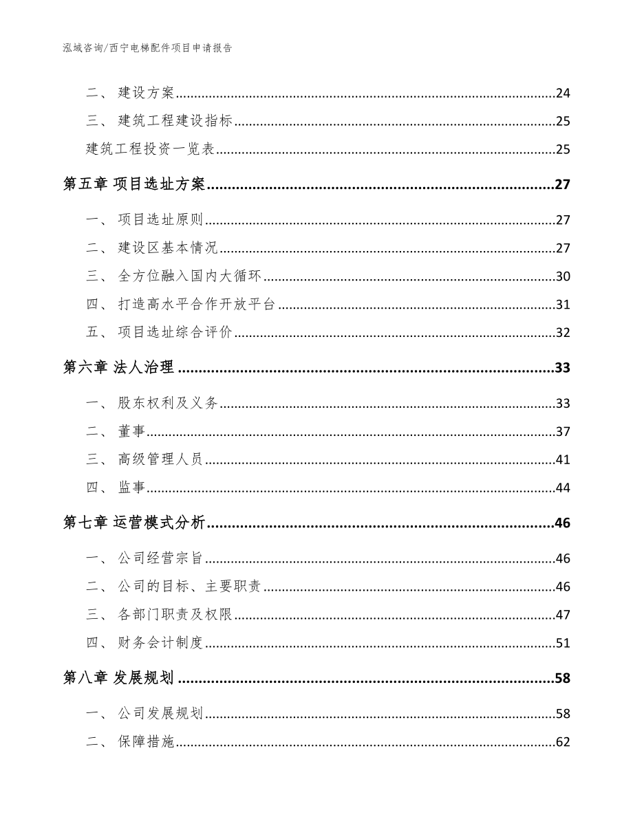 西宁电梯配件项目申请报告【模板范本】_第3页