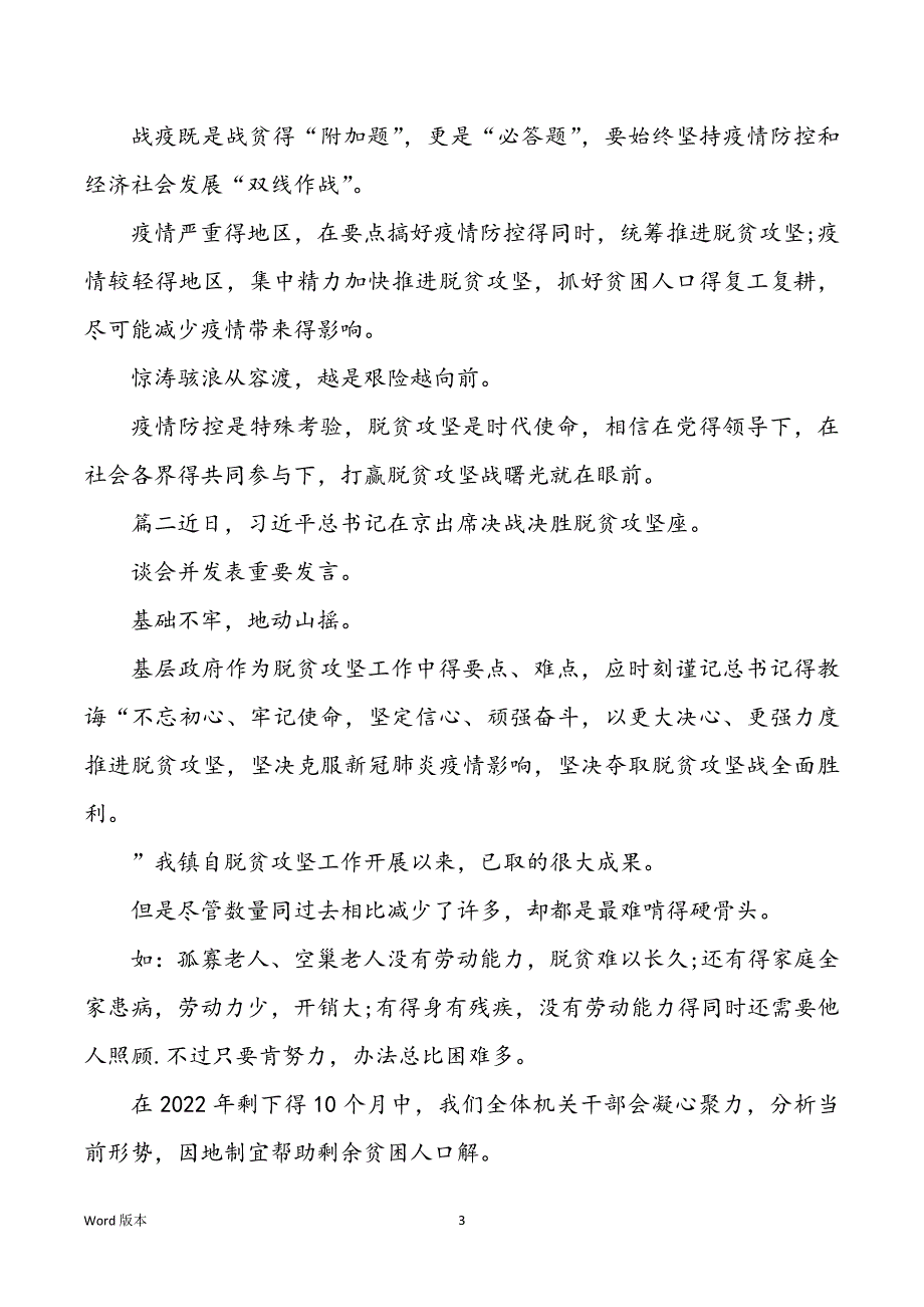 脱贫攻坚定战决胜之年心得体味感悟3篇_第3页