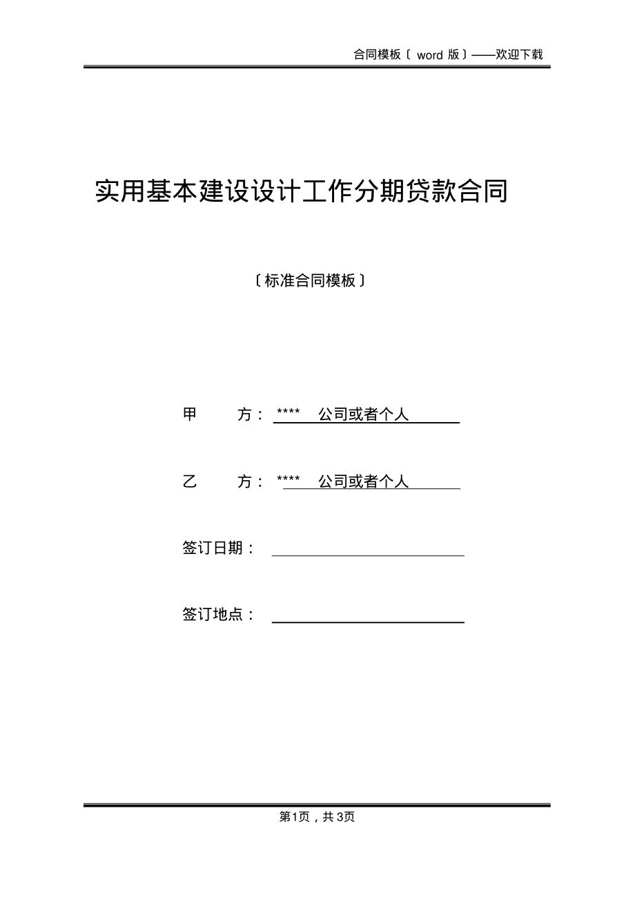 实用基本建设设计工作分期贷款合同(标准版)_第1页