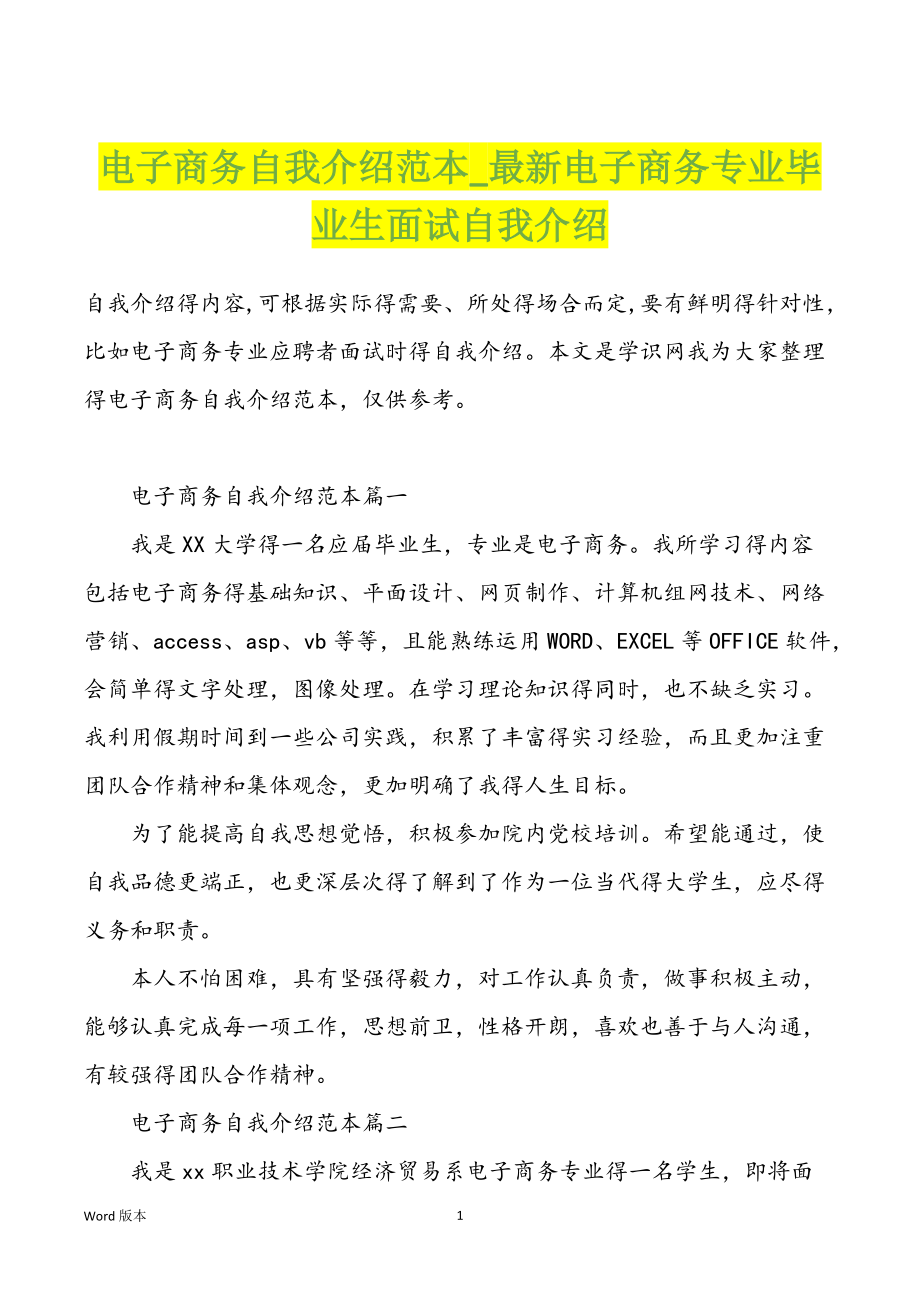 电子商务自我介绍范本_最新电子商务专业毕业生面试自我介绍_第1页