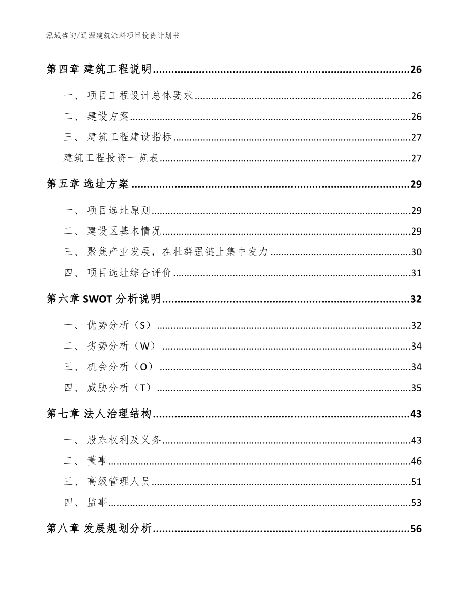 辽源建筑涂料项目投资计划书【参考范文】_第2页