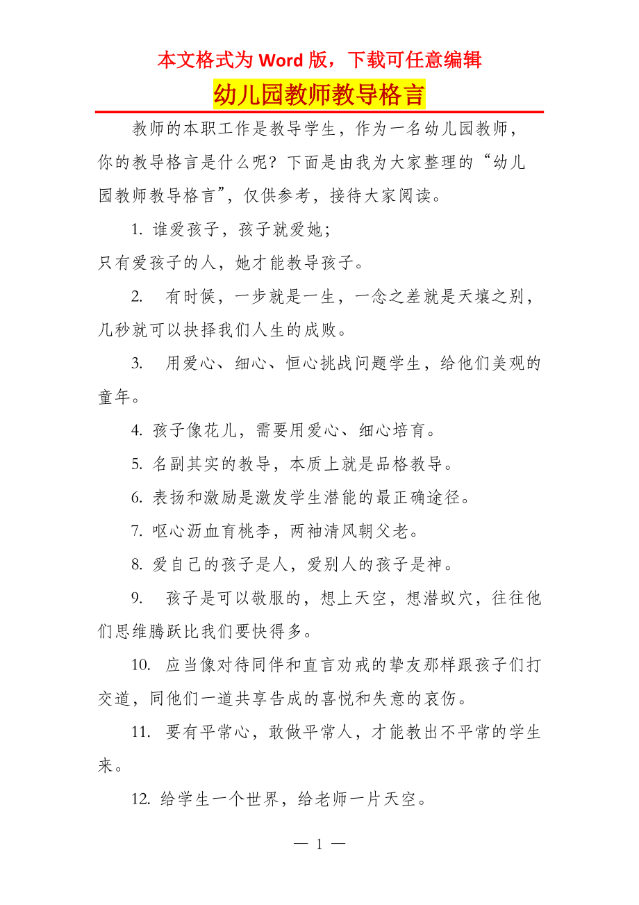 幼儿园教师教导格言_第1页