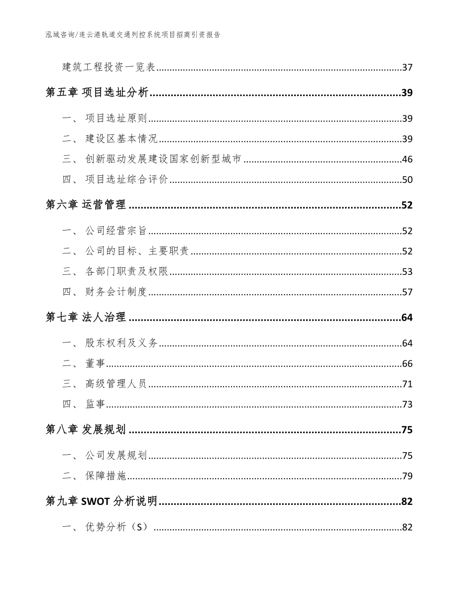 连云港轨道交通列控系统项目招商引资报告【参考模板】_第3页