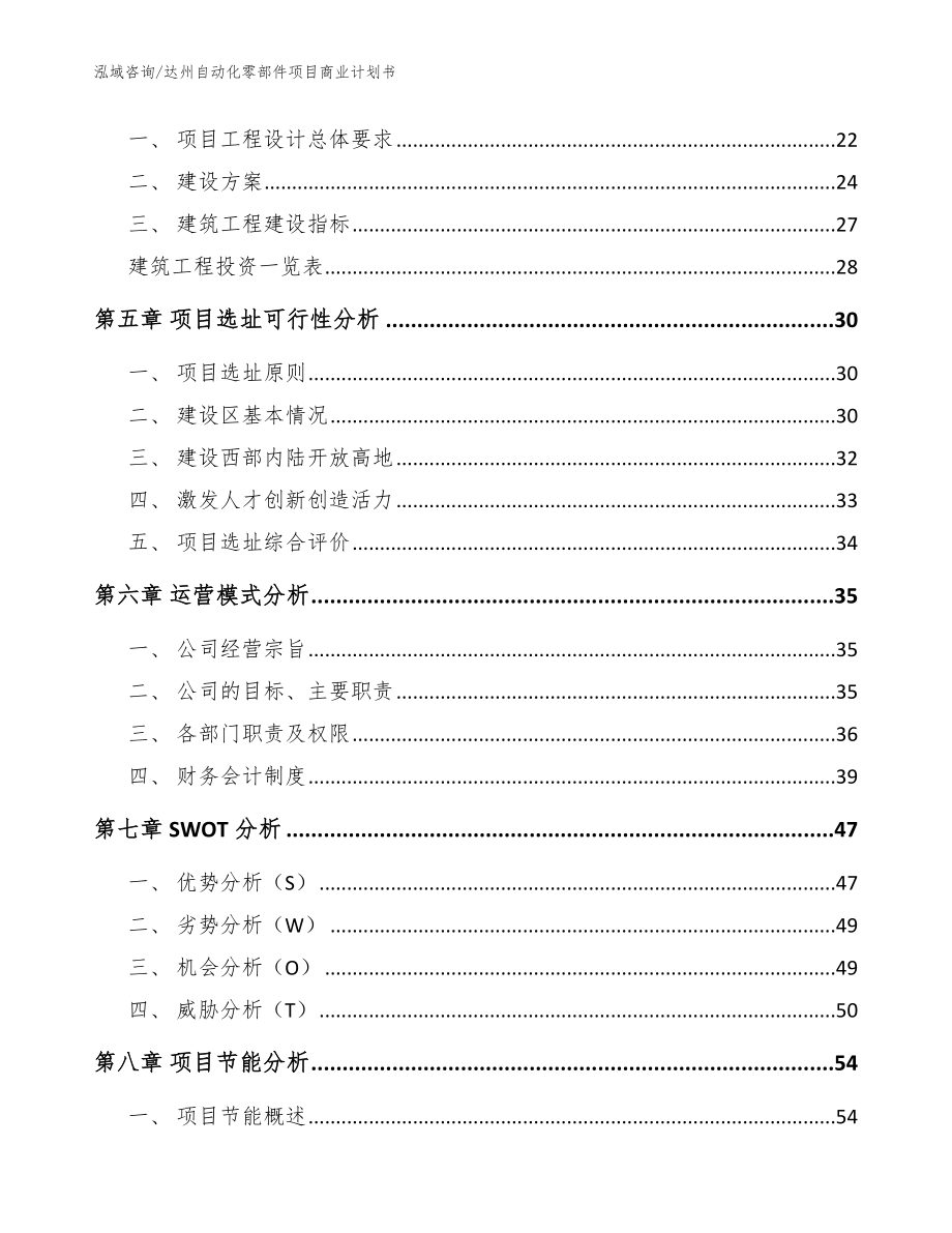 达州自动化零部件项目商业计划书_模板参考_第2页