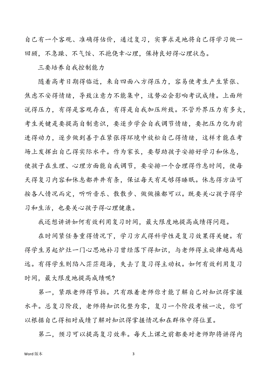 最新高中高三家长会讲话稿_第3页