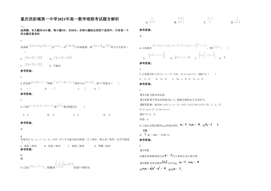 重庆西彭镇第一中学2021年高一数学理联考试题含解析_第1页