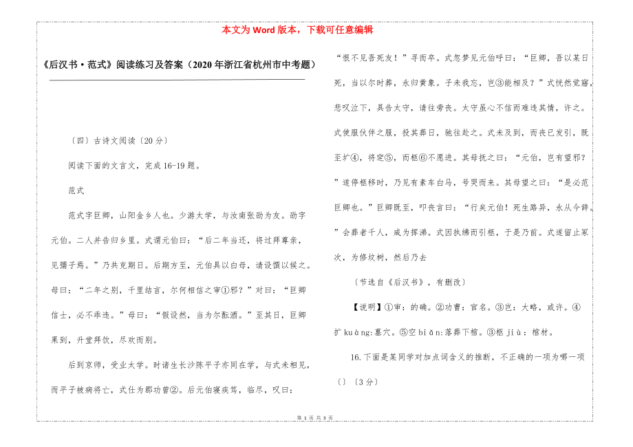 《后汉书·范式》阅读练习及答案（2020年浙江省杭州市中考题）_第1页