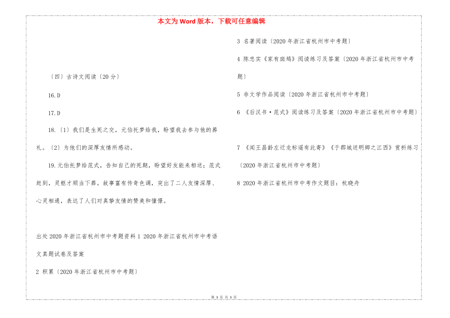 《后汉书·范式》阅读练习及答案（2020年浙江省杭州市中考题）_第3页