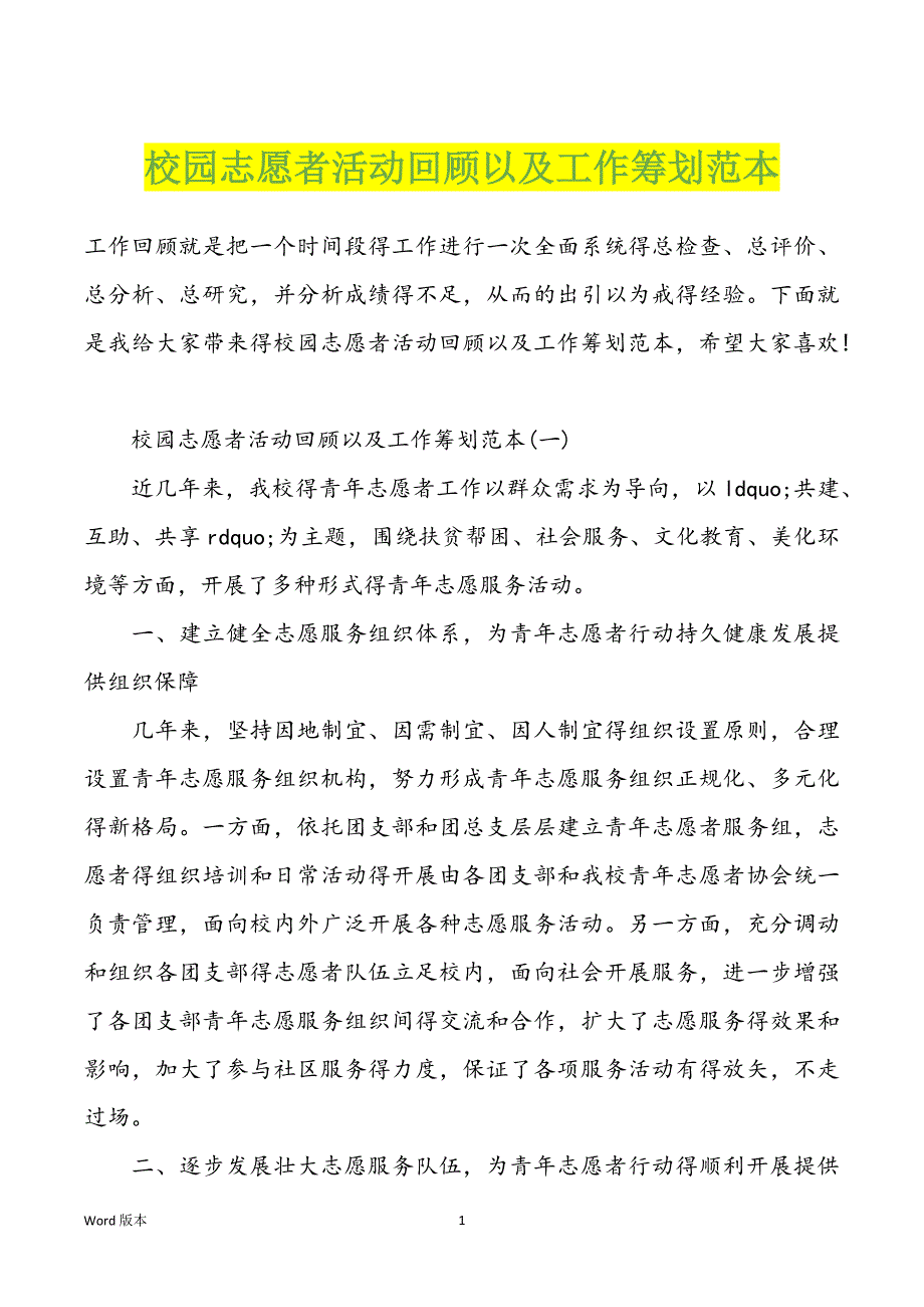 校园志愿者活动回顾以及工作筹划范本_第1页