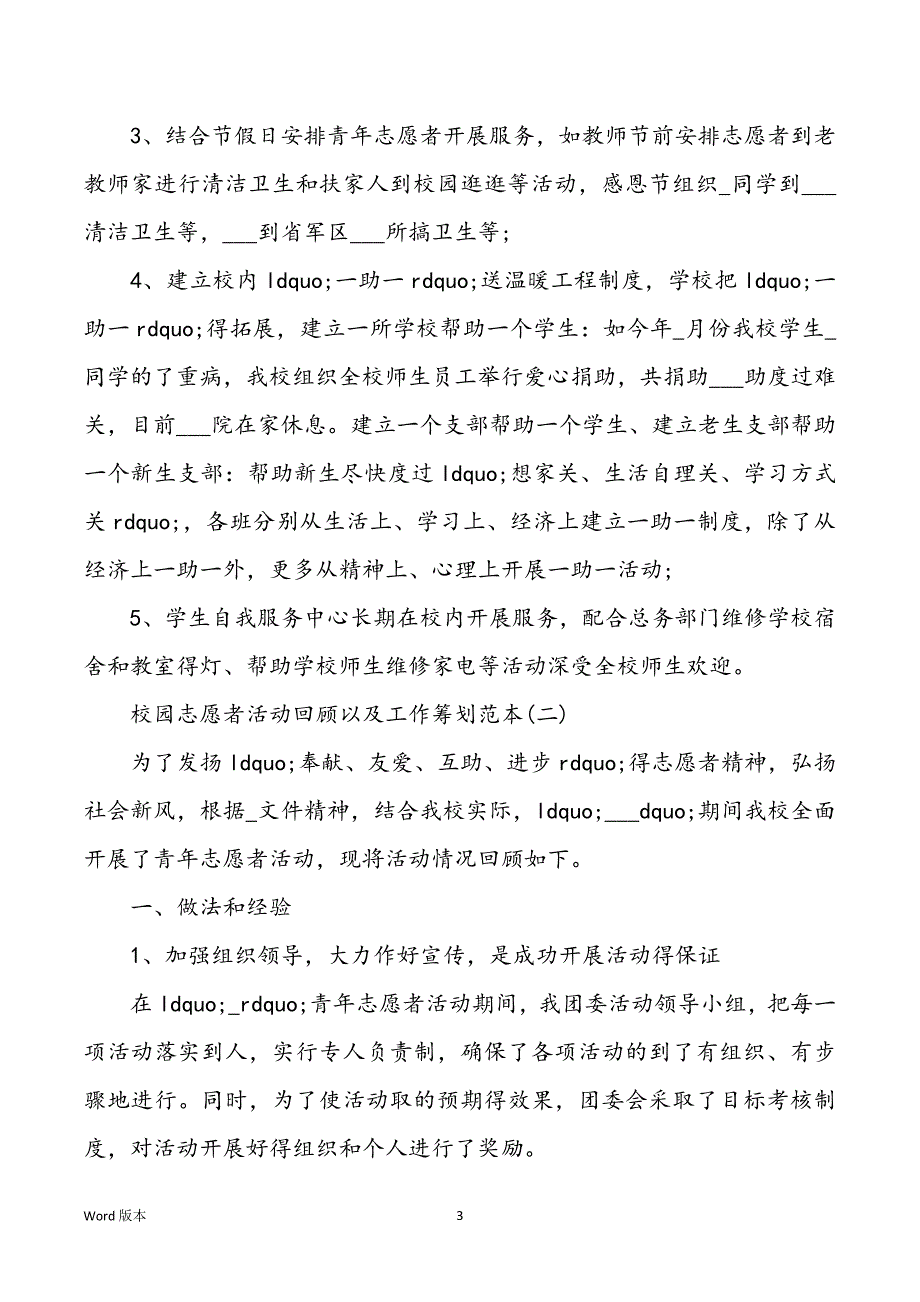 校园志愿者活动回顾以及工作筹划范本_第3页